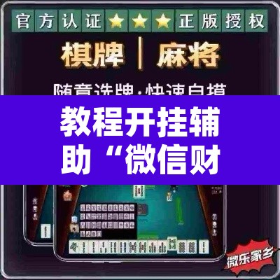 教程开挂辅助“微信财神十三张开挂辅助软件”其实确实有挂