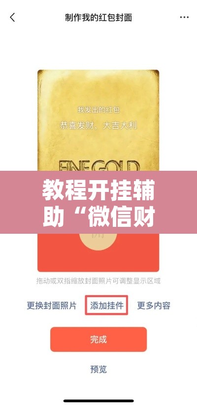教程开挂辅助“微信财神十三张开挂辅助软件”其实确实有挂