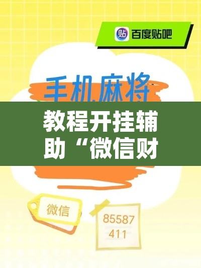 教程开挂辅助“微信财神十三张开挂辅助软件”其实确实有挂