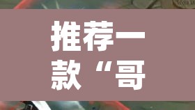 推荐一款“哥哥打大a开挂神器	”(透视)其实确实有挂