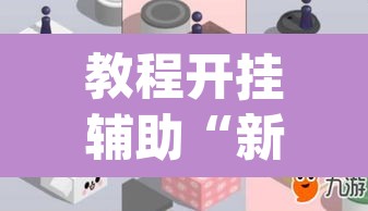 教程开挂辅助“新道游辅助器”(透视)其实确实有挂