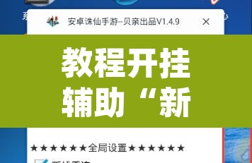 教程开挂辅助“新道游辅助器”(透视)其实确实有挂