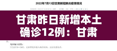 甘肃昨日新增本土确诊12例：甘肃新增4例本土确诊轨迹