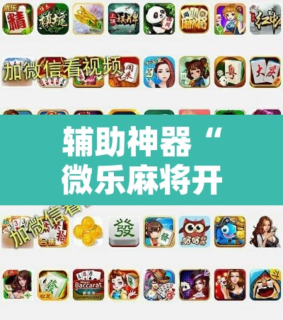 辅助神器“微乐麻将开挂器通用版	”附辅助神器开挂脚本详细步骤