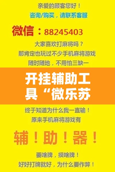开挂辅助工具“微乐苏州麻将开挂神器”其实确实有挂