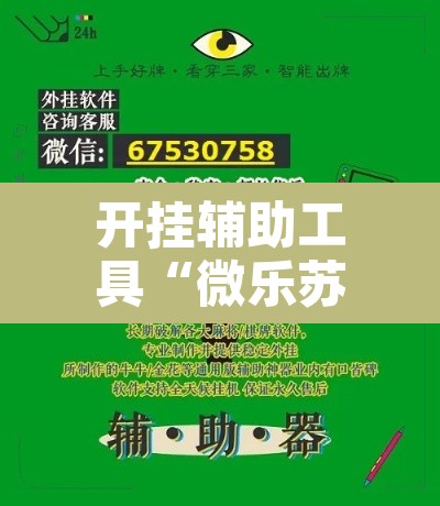 开挂辅助工具“微乐苏州麻将开挂神器	”其实确实有挂