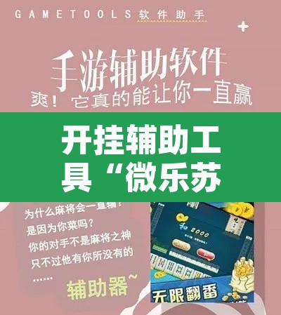 开挂辅助工具“微乐苏州麻将开挂神器	”其实确实有挂