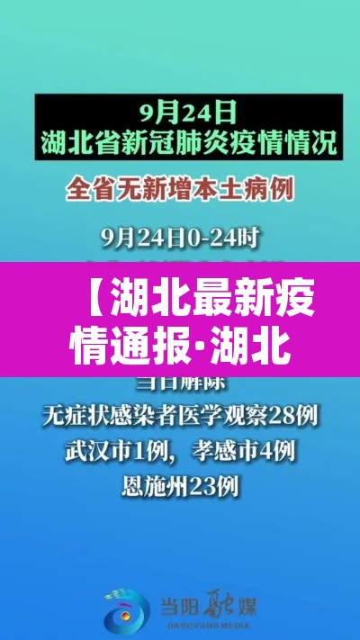 【湖北最新疫情通报·湖北最新疫情通报今天】 【湖北最新疫情通报·湖北最新疫情通报今天】