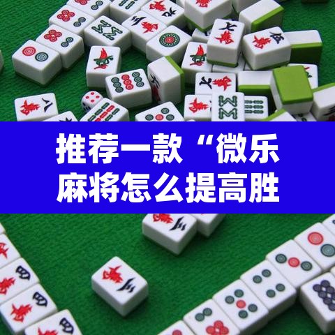 推荐一款“微乐麻将怎么提高胜率”(透视挂)辅助透视教程