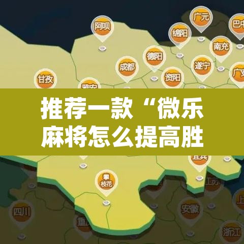 推荐一款“微乐麻将怎么提高胜率”(透视挂)辅助透视教程