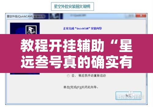 教程开挂辅助“星远叁号真的确实有挂”附辅助神器开挂脚本详细步骤