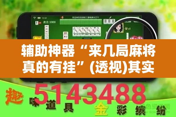 辅助神器“来几局麻将真的有挂	”(透视)其实确实有挂