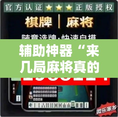 辅助神器“来几局麻将真的有挂”(透视)其实确实有挂