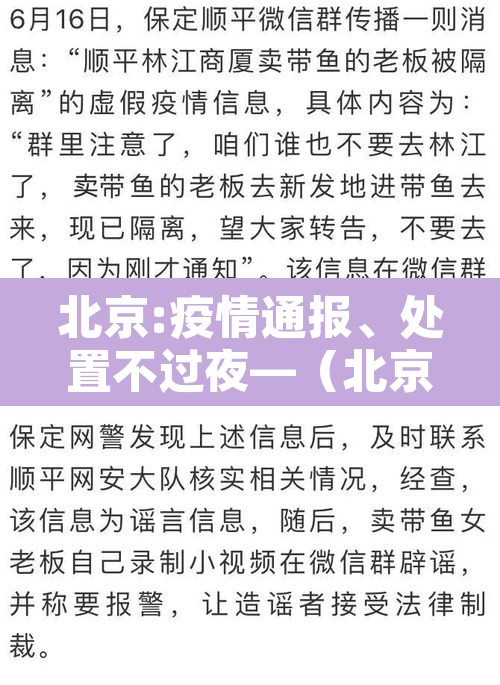 北京:疫情通报	、处置不过夜—（北京疫情关停）