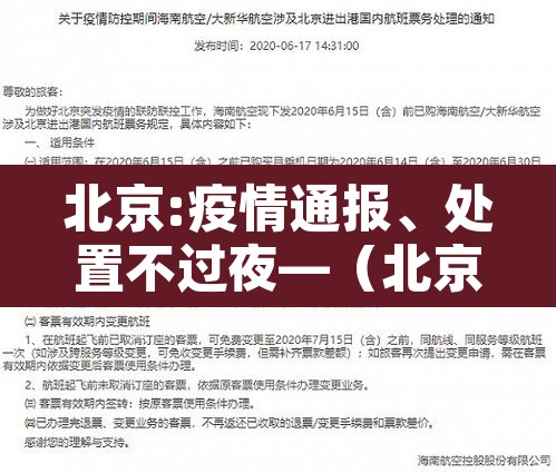 北京:疫情通报、处置不过夜—（北京疫情关停）
