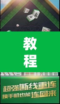 教程开挂辅助“蜀山麻将开挂教程”(透视)其实确实有挂