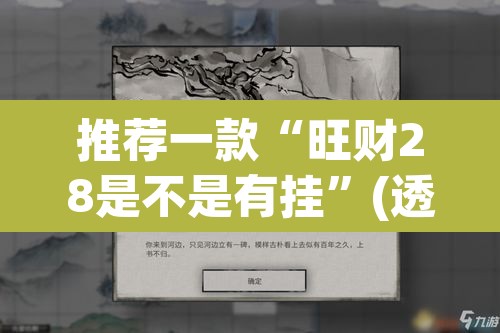 推荐一款“旺财28是不是有挂”(透视挂)辅助透视教程