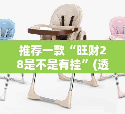 推荐一款“旺财28是不是有挂	”(透视挂)辅助透视教程