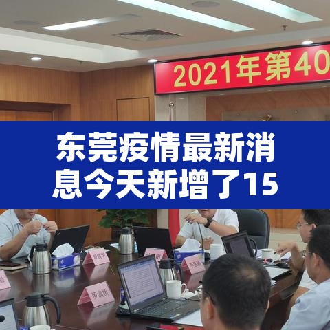 东莞疫情最新消息今天新增了15例:东莞疫情最新情况今日新增 东莞疫情最新消息今天新增了15例:东莞疫情最新情况今日新增