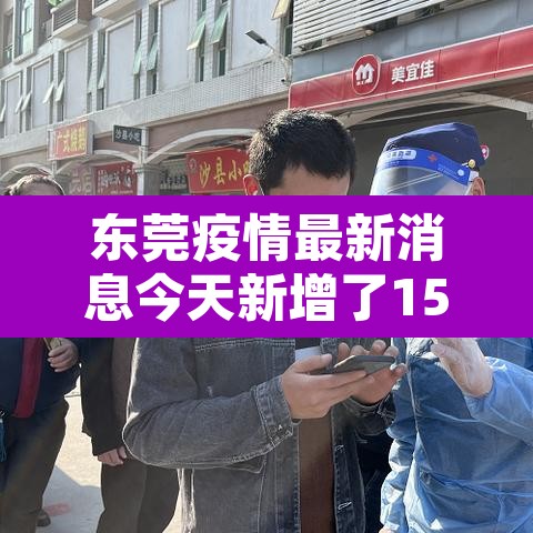东莞疫情最新消息今天新增了15例:东莞疫情最新情况今日新增 东莞疫情最新消息今天新增了15例:东莞疫情最新情况今日新增