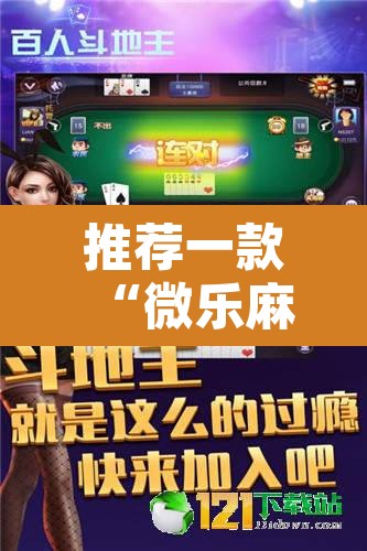 推荐一款“微乐麻将怎么赢几率大”其实确实有挂