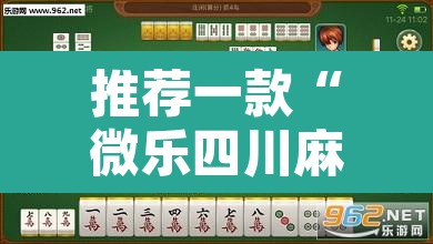 推荐一款“微乐四川麻将万能挂最新版”开挂辅助脚本+详细开挂安装教程