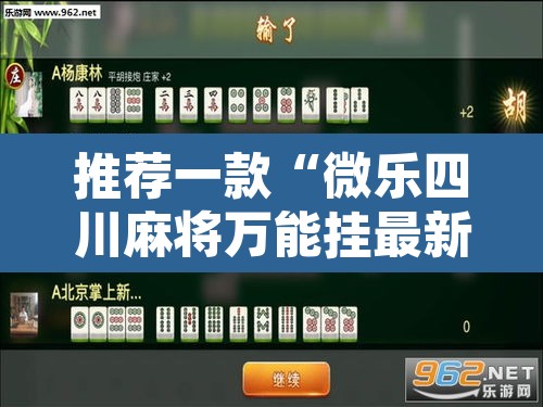 推荐一款“微乐四川麻将万能挂最新版	”开挂辅助脚本+详细开挂安装教程