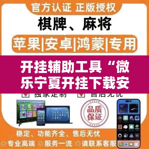 开挂辅助工具“微乐宁夏开挂下载安装”其实确实有挂