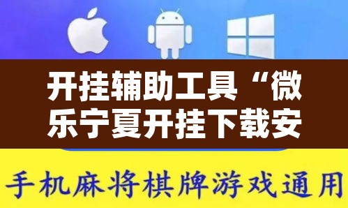 开挂辅助工具“微乐宁夏开挂下载安装”其实确实有挂