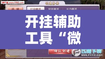 开挂辅助工具“微乐宁夏开挂下载安装”其实确实有挂
