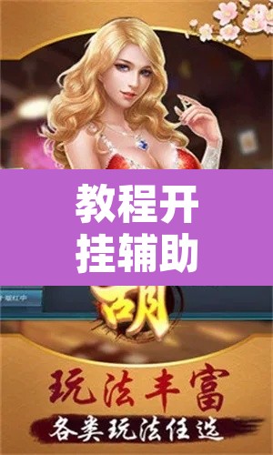 教程开挂辅助“跑得快透视挂游戏介绍”其实确实有挂