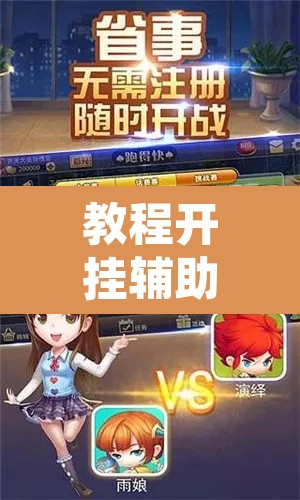 教程开挂辅助“跑得快透视挂游戏介绍	”其实确实有挂