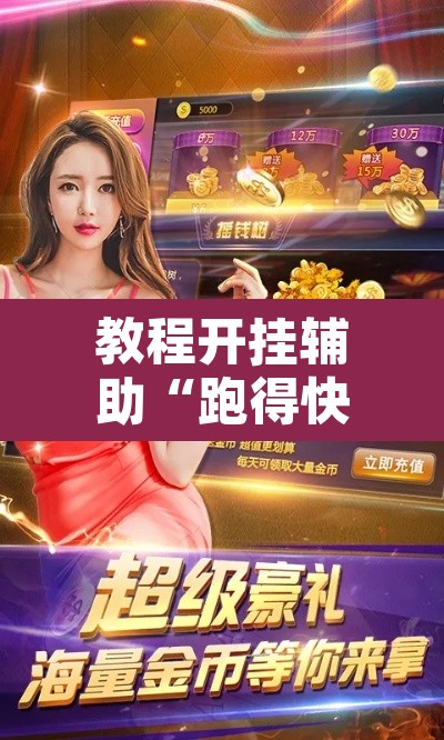 教程开挂辅助“跑得快透视挂游戏介绍”其实确实有挂