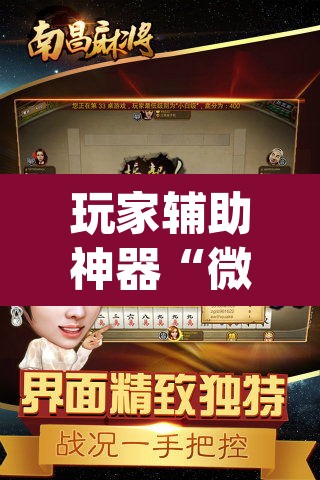 玩家辅助神器“微乐山西麻将开挂教程”(透视)其实确实有挂