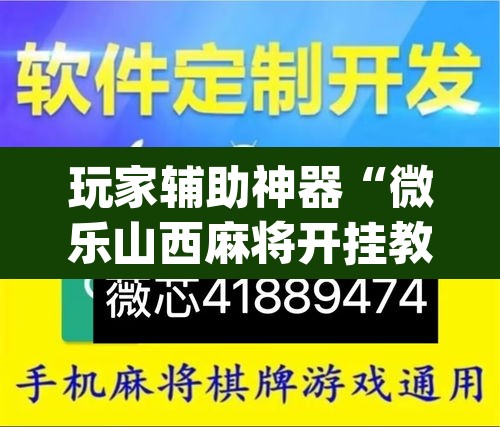 玩家辅助神器“微乐山西麻将开挂教程”(透视)其实确实有挂