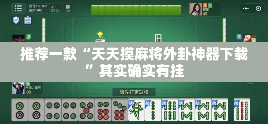 推荐一款“天天摸麻将外卦神器下载”其实确实有挂