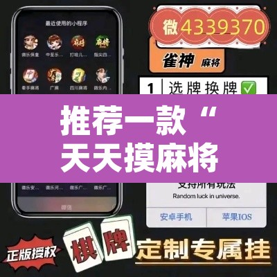 推荐一款“天天摸麻将外卦神器下载”其实确实有挂