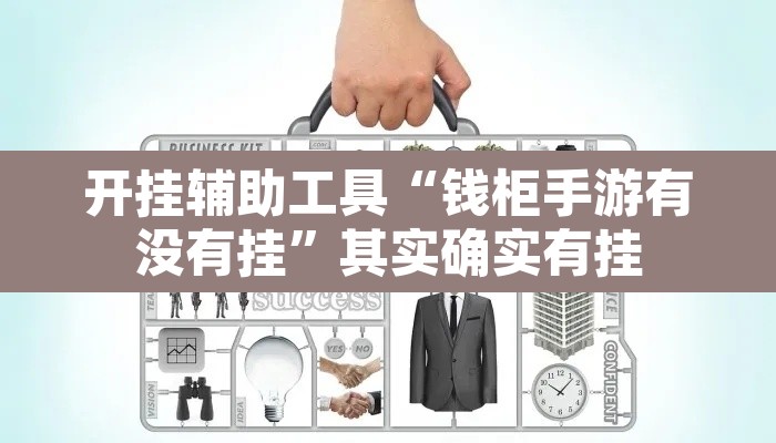 开挂辅助工具“钱柜手游有没有挂”其实确实有挂