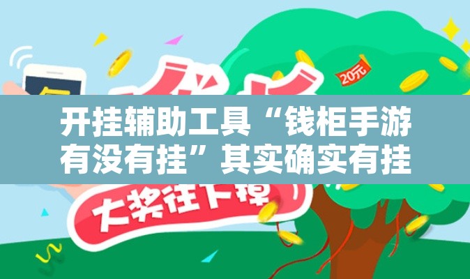 开挂辅助工具“钱柜手游有没有挂”其实确实有挂