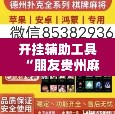 开挂辅助工具“朋友贵州麻将怎么开挂”(透视挂)辅助透视教程