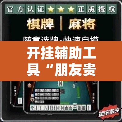 开挂辅助工具“朋友贵州麻将怎么开挂”(透视挂)辅助透视教程