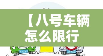【八号车辆怎么限行,八号限号多少】