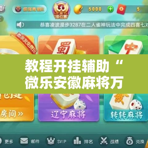 教程开挂辅助“微乐安徽麻将万能开挂器通用版”其实确实有挂