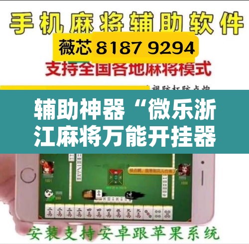 辅助神器“微乐浙江麻将万能开挂器免费	”开挂辅助脚本+详细开挂安装教程