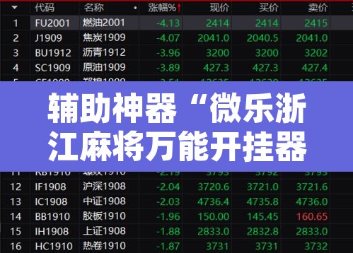 辅助神器“微乐浙江麻将万能开挂器免费	”开挂辅助脚本+详细开挂安装教程