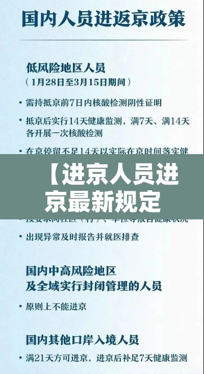 【进京人员进京最新规定,进京人员进京最新规定最新消息】 【进京人员进京最新规定,进京人员进京最新规定最新消息】