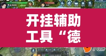 开挂辅助工具“德扑之星透视挂有吗!	”附辅助神器开挂脚本详细步骤