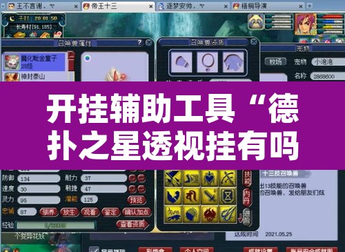 开挂辅助工具“德扑之星透视挂有吗!”附辅助神器开挂脚本详细步骤