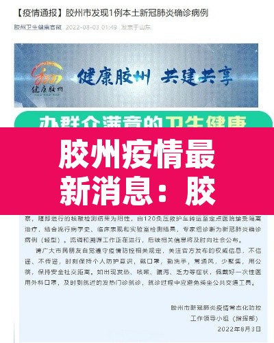 胶州疫情最新消息：胶州新冠状疫情最新消息2月12号