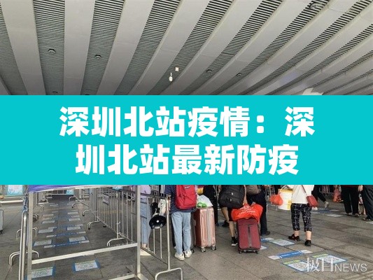 深圳北站疫情：深圳北站最新防疫